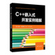当当网 C++嵌入式开发实例精解 程序设计 清华大学出版社 正版书籍