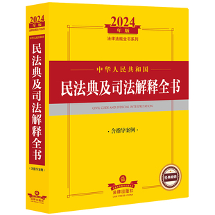 2024年中华人民共和国民法典及司法解释全书：含指导案例