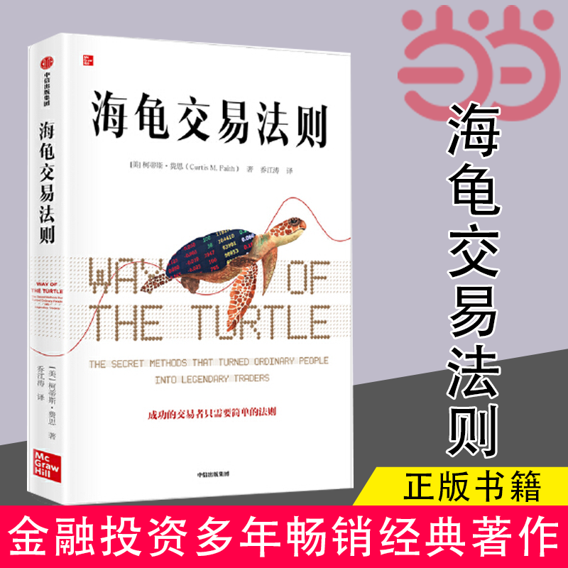 当当网官方旗舰 海龟交易法则 柯蒂斯费思著 金融投资经典书单 金融投资多年畅销经典著作 揭秘普通人如何成为传奇交易者