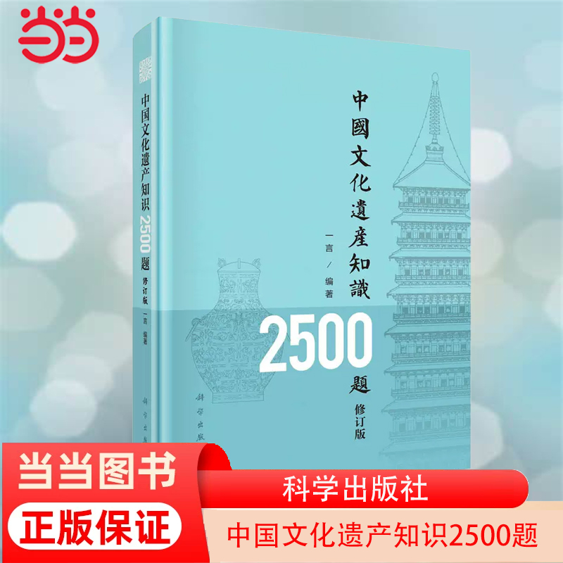 当当网 中国文化遗产知识2500题