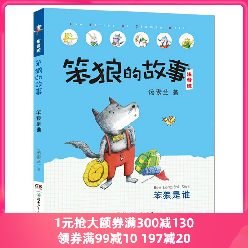 当当网正版童书 笨狼的故事注音版·笨狼是谁(全彩美图)