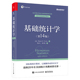 基础统计学（第14版）（双色）