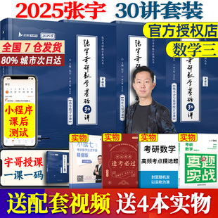 数三】2025张宇考研数学基础30讲 数学三 高数＋线代＋概率论