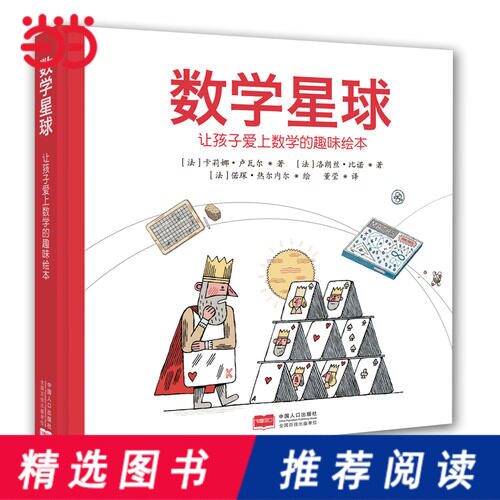 当当网正版书籍数学星球让孩子爱上数学的趣味绘本