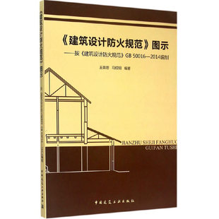 当当网 《建筑设计防火规范》图示——按《建筑设计防火规范》GB 50016-2014编制 中国建筑工业出版社 正版书籍