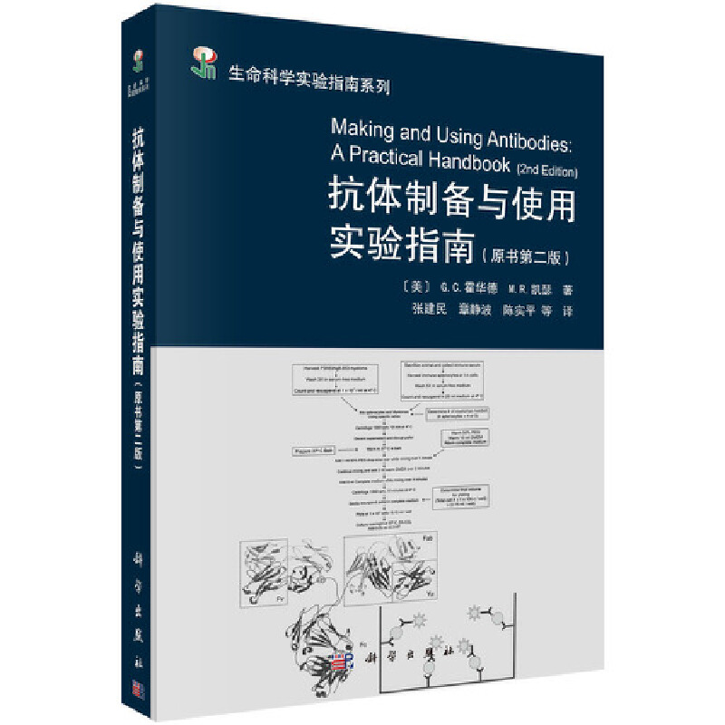 当当网 抗体制备与使用实验指南（原