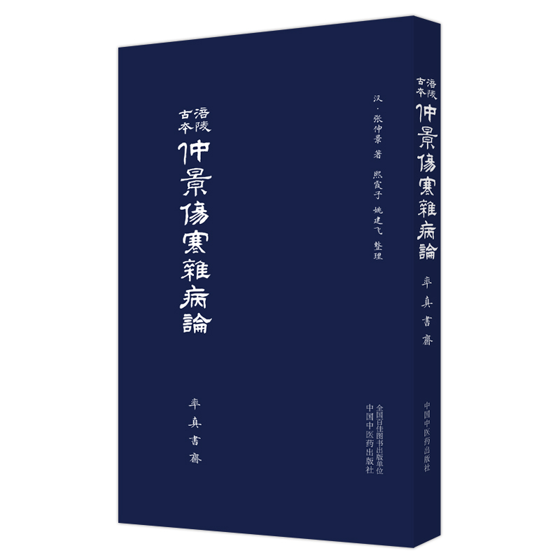 当当网 涪陵古本仲景伤寒杂病论 中