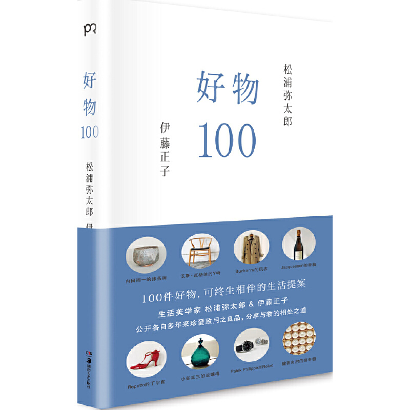 当当网 好物100（松浦弥太郎与造型设计师伊藤正子，各自公开多年来珍爱致用之良品，分享与物的相处之道） 正版书籍
