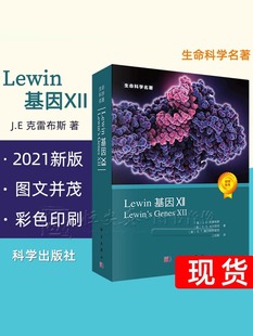 当当网 Lewin基因XII 分子生物学分子遗传学经典名著Lewin基因xii12自然科学生物科学微生物基因书籍生命 预计发货04.29