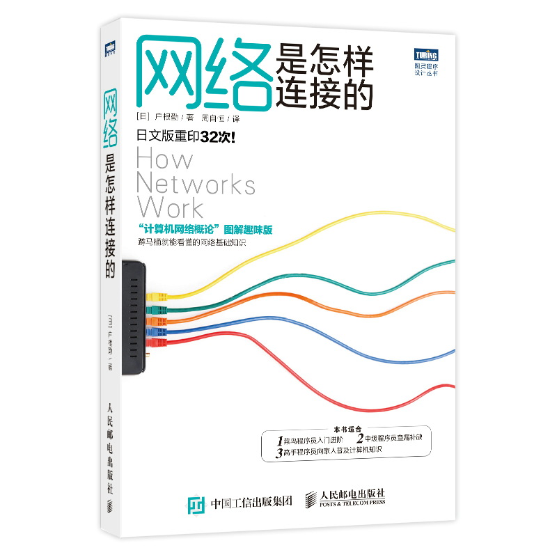 【当当网 正版书籍】网络是怎样连接的 以图配文深入讲解网络基础知识 语言通俗 特设“网络术语其实很简单”专栏，生动有趣