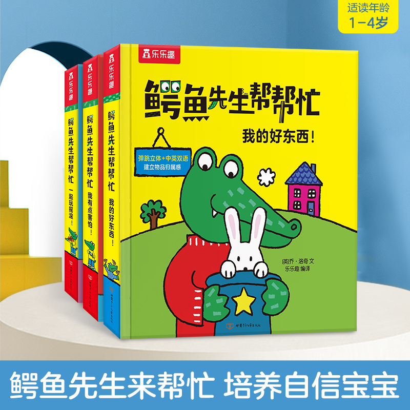 当当网正版童书 鳄鱼先生帮帮忙 性格养成篇 共3册  1-4岁 人气王 鳄鱼先生系列 包含 我有点害怕 一起玩摇滚 我的好东西