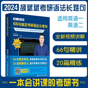 当当网】2025考研英语颉斌斌词汇+66句+三小门+阅读  英语一英语二历年真题语法书搭田静句句真研刘晓艳词汇闪过句句讲66句背诵宝