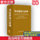 【当当网 官方正版】英语搭配大辞典