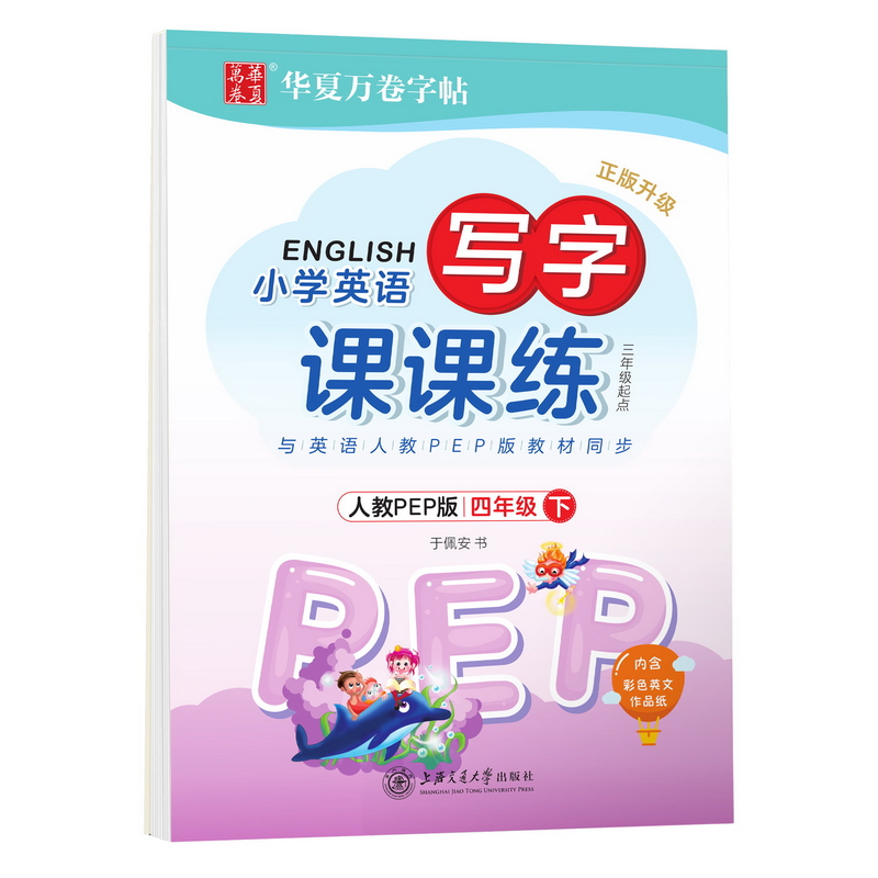 华夏万卷英语字帖 写字课课练 四年级下册人教PEP版 小学生英语字帖于佩安手写体斜体英文字帖同步教材 英文字母单词练习作业本