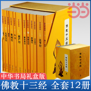 【当当网】佛教十三经 全套12册 中华书局礼盒装正版 金刚经佛法佛学经书佛教入门心经法华经禅修宗教佛经抄经本书籍 正版书籍