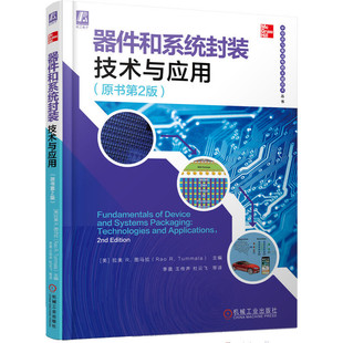 当当网 器件和系统封装技术与应用（原书第2版） 工业农业技术 电工技术家电维修 机械工业出版社 正版书籍