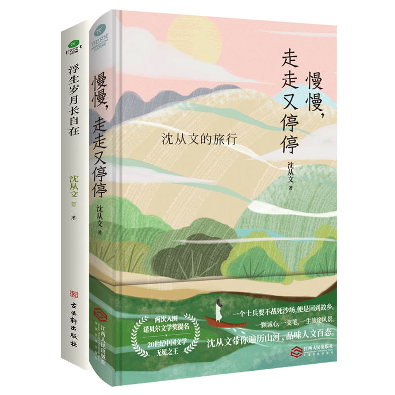 沈从文慢慢走走又停停+浮生岁月长自在套装2册沈从文名篇插图版两次入围诺贝尔文学奖提名沈从文经典作品精选中国当代散文集