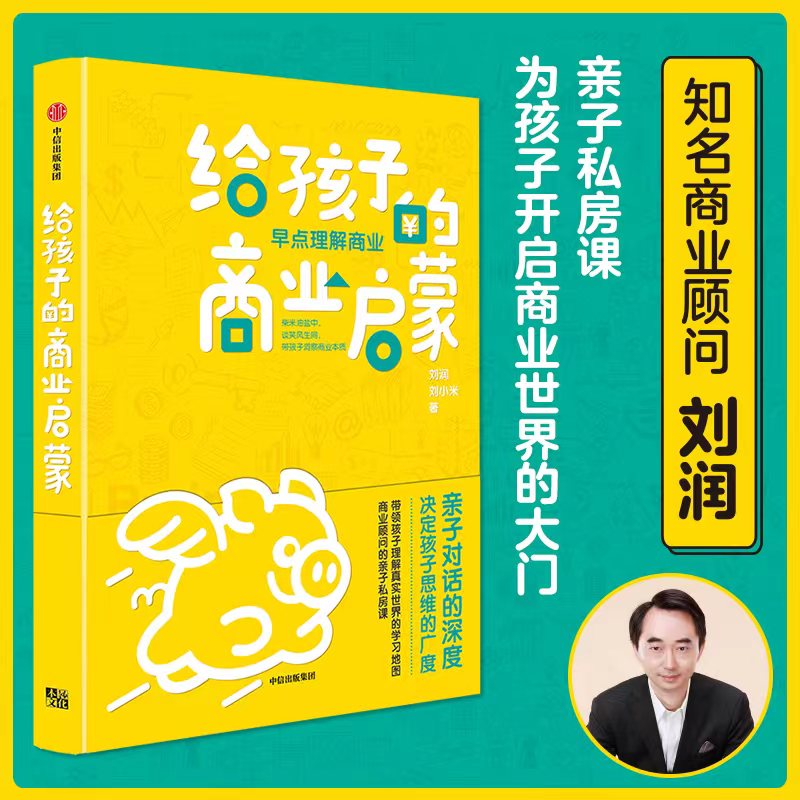 当当网 正版书籍 给孩子的商业启蒙 商业顾问刘润的亲子商业启蒙书，启发孩子用商业思维认识和观察世界，学会像CEO那样思考