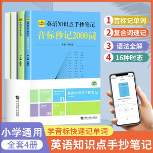 当当网正版书籍 2023年中小学生英语知识点手抄笔记全套4册本通用版音标秒记2000词思维导图语法复合词速记小学初中单词学习资料