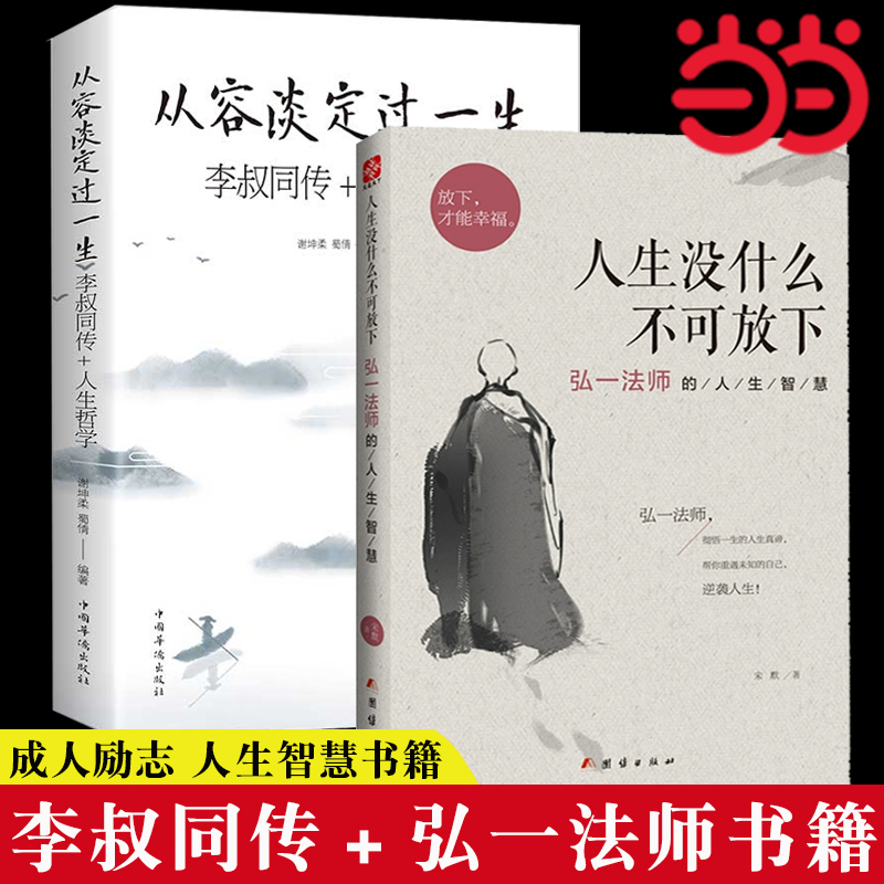 当当网 2册人生没有什么不可以放下正版 从容淡定过一生李叔同传弘一法师书籍人生智慧高情商生活哲学书 成人励志书排行榜女性静心