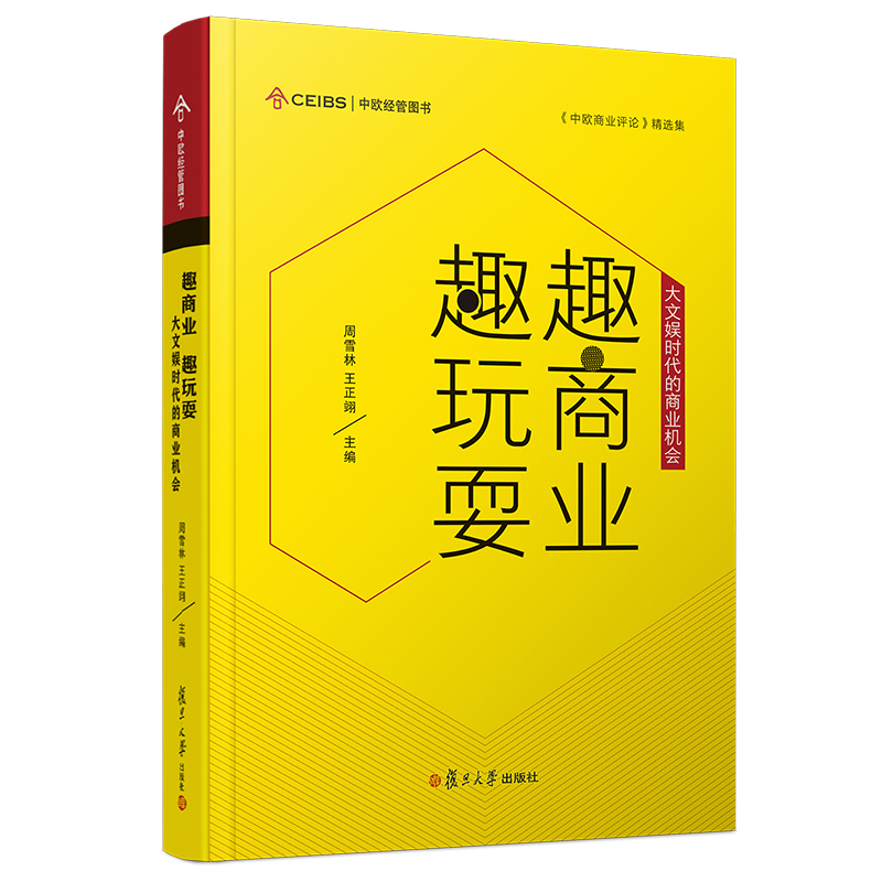 当当网 趣商业 趣玩耍：大文娱时代的商业机会 管理学 企业高级管理 复旦大学出版社 正版书籍