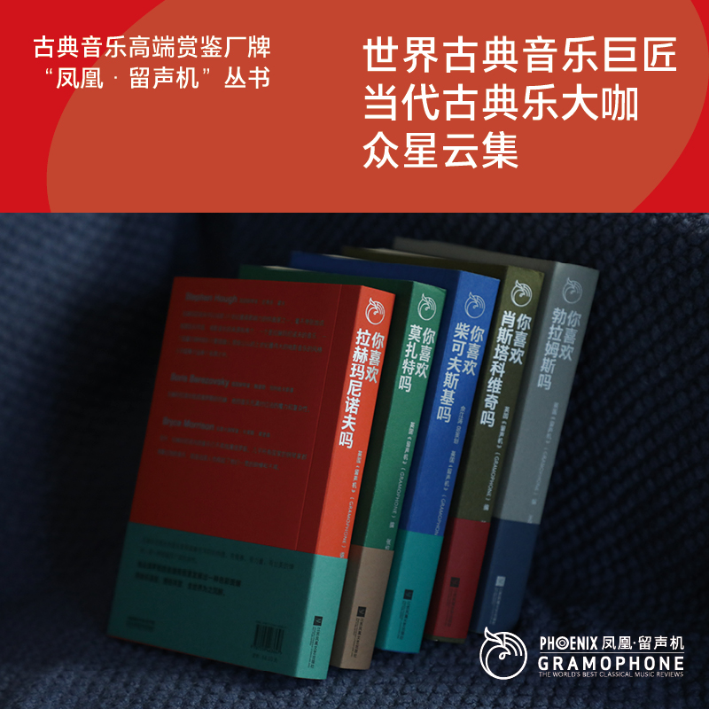 凤凰·留声机”你喜欢系列（勃拉姆斯