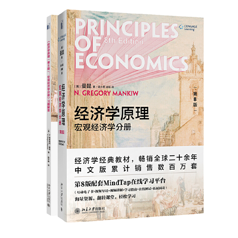 曼昆经济学原理宏观经济学第8版+习
