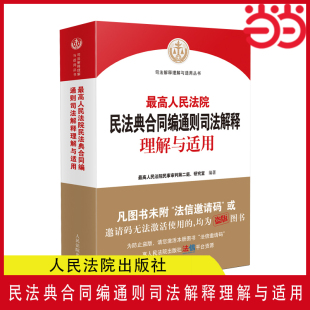 当当网 2024年新版 人民法院民法典合同编通则司法解释理解与适用 人民法院出版社 正版书籍