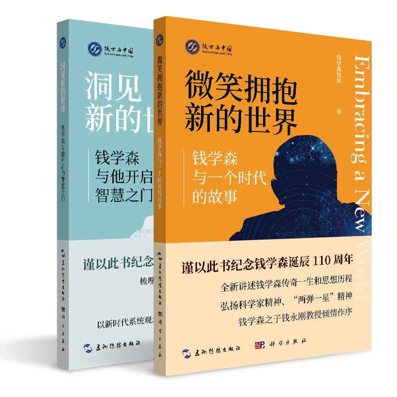 功勋钱学森：传奇人生和思想历程（套装全2册）钱学森智库所供一手资料，钱学森之子钱永刚教授倾情作序