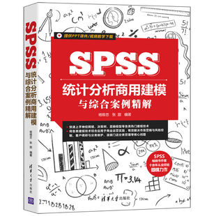 当当网 SPSS统计分析商用建模与综合案例精解 数据库 清华大学出版社 正版书籍