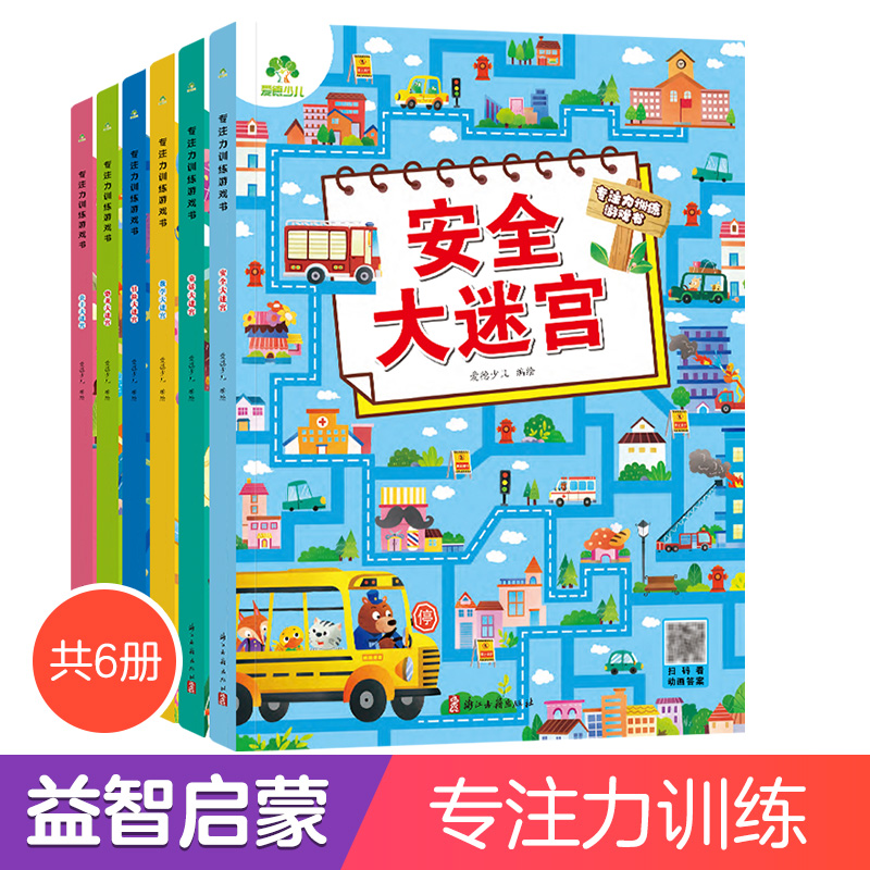 爱德少儿 专注力训练游戏书·恐龙大迷宫 -6岁幼儿思维训练游戏走迷宫书