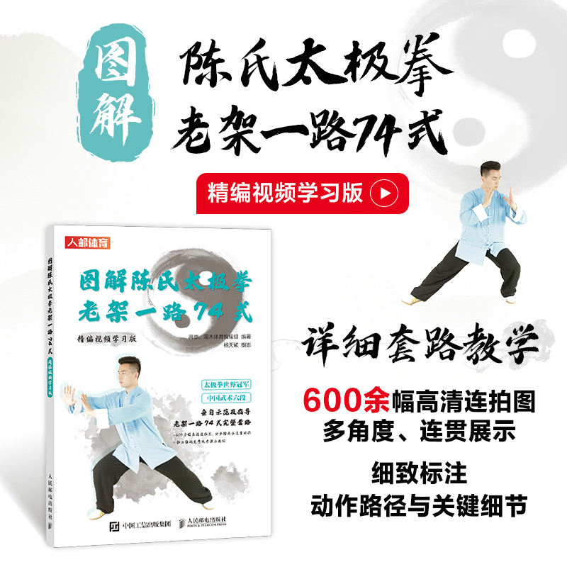 当当网 图解陈氏太极拳老架一路74式 精编视频学习版 高崇、灌木体育编辑组 人民邮电出版社 正版书籍