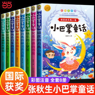 小巴掌童话一年级注音版张秋生正版二年级上下册人教版全套8册三故事书绘本阅读课外书必读经典书目二儿童书籍6岁以上