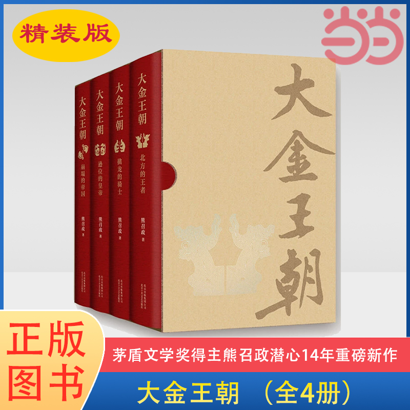 当当网 大金王朝（精装版）全4册 