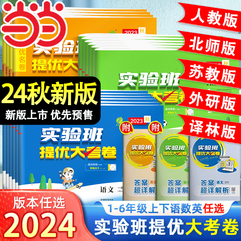 2024秋春新版实验班提优大考卷一