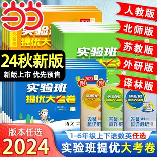 2024秋春新版实验班提优大考卷一二三四五六年级下册上册语文数学英语人教苏教北师大译林外研社小学教材同步期中末测试卷提优训练