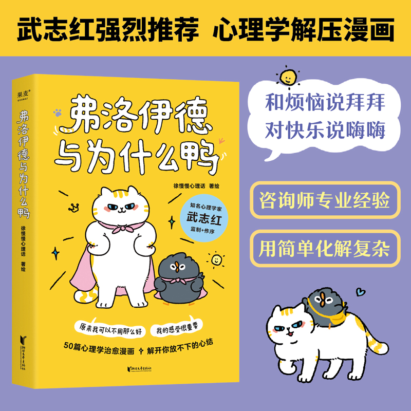 当当网 弗洛伊德与为什么鸭  武志红强烈推荐。原来我可以不用那么好，我的感受很重要。“徐慢慢心理话”心理学漫画新作 正版书籍