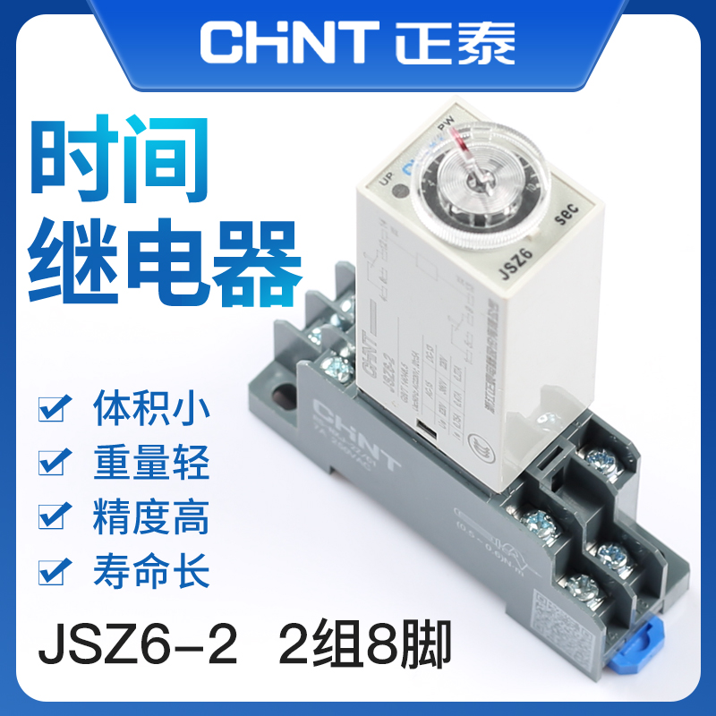 正泰时间继电器JSZ6-2 DC24V AC220V通电延时器10S 30S 60S H3Y-2