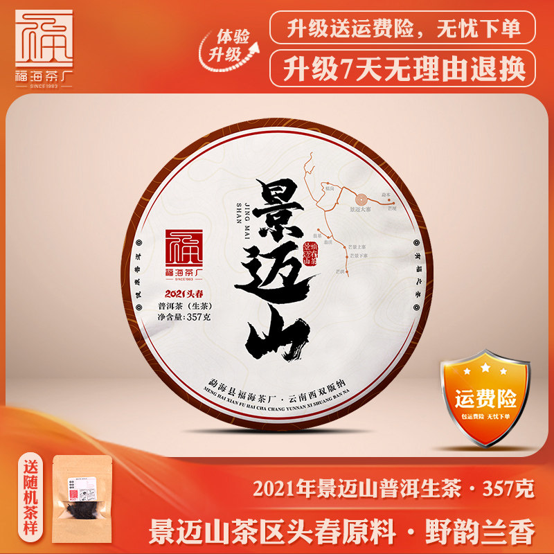 福海茶厂2021年景迈山头春茶明前春茶原料压制景迈普洱茶生茶357g