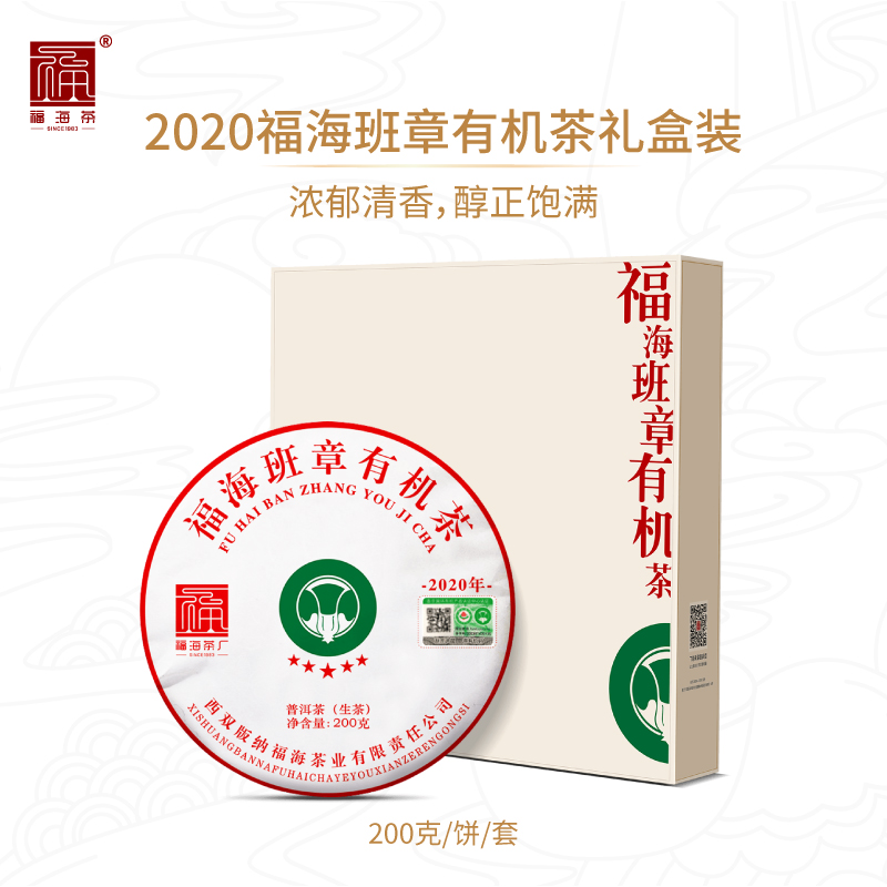 福海茶厂2020年班章有机茶200