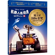 正版现货: 机器人总动员 迪士尼国际金奖动画电影拼音故事 9787115585066