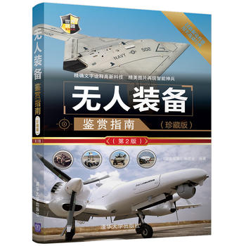正版现货:无人装备鉴赏指南(珍藏版)(第2版)(世界武器鉴赏在类目 书籍/杂志/报纸, 政治军事, 兵器中 - 来自Buy2taobao.com提供专业的淘宝代购服务