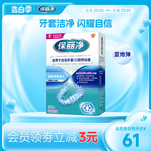 保丽净欧洲进口牙套泡腾MRC正畸清洁片60活动牙套口腔矫治器清洁