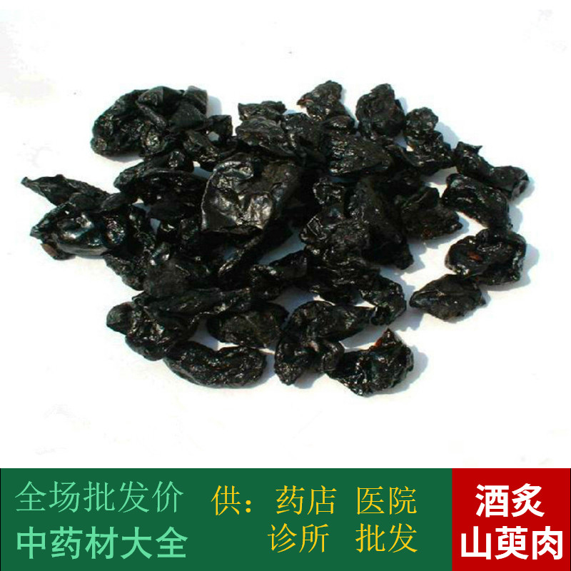 安国市场酒蒸制炙山萸肉统货山茱萸