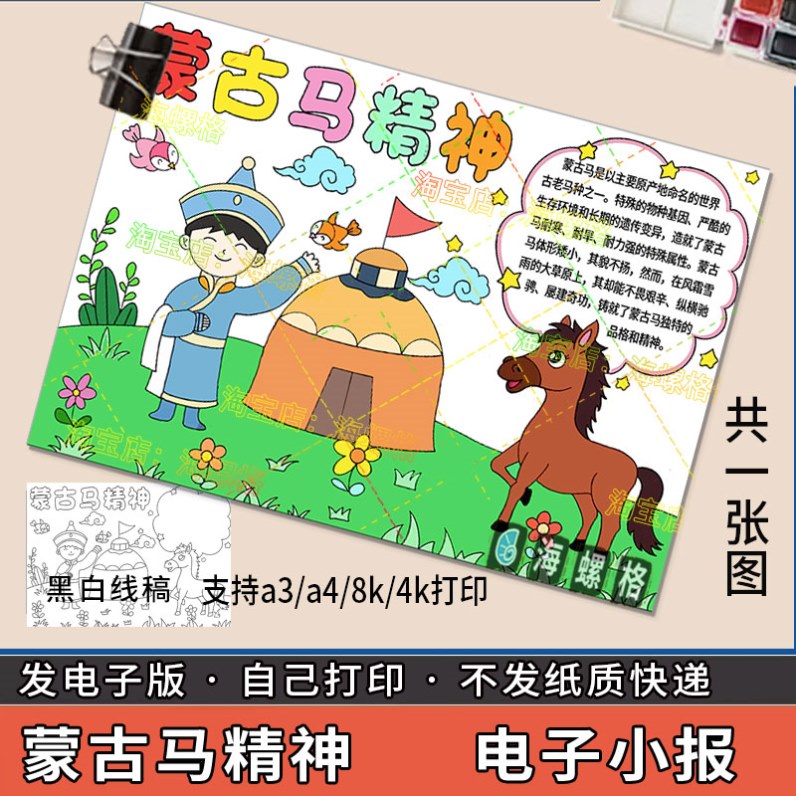 弘扬学习蒙古马精神的手抄报模板电子版小学生少数民族蒙古族绘画