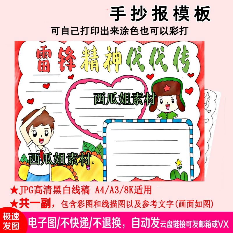 雷锋精神代代传手抄报模板小学生电子版线稿儿童素1模版学习榜样