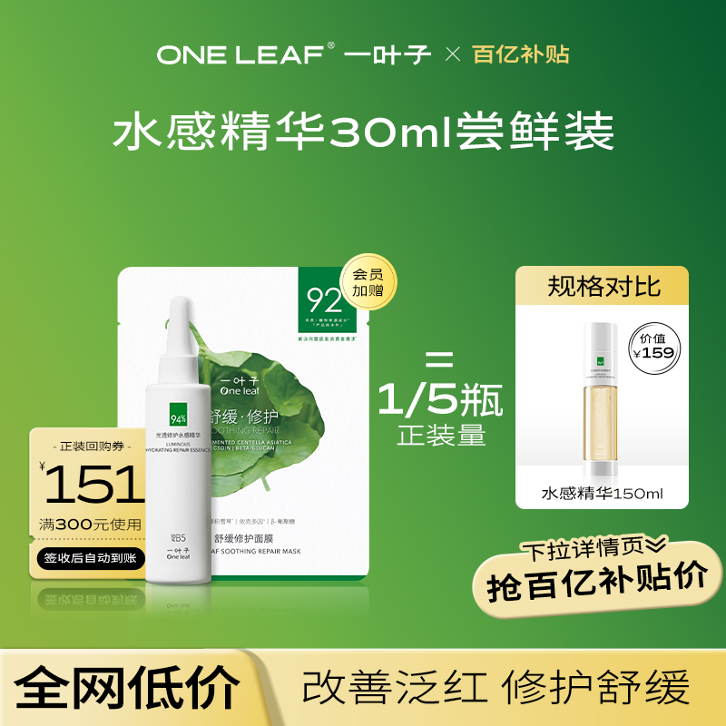 【百亿补贴】一叶子水感精华30ml+修护面膜1片