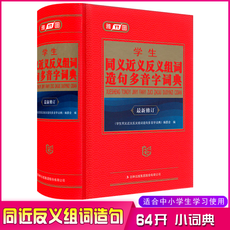 学生同义近义反义组词造句多音字词典 64开1246页雅图新修订版小词典 吉林出版集团正版精装中小学生常用词语速查工具书