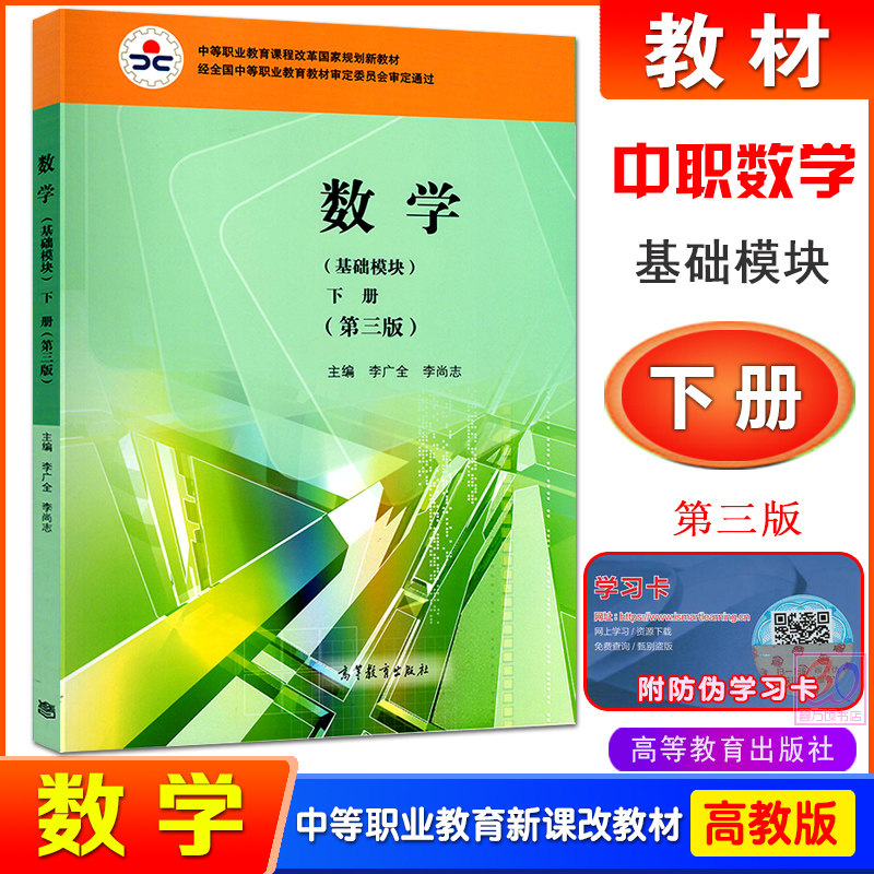 高教版中等职业学校数学教材 数学基础模块下册 第三版第3版 李广全