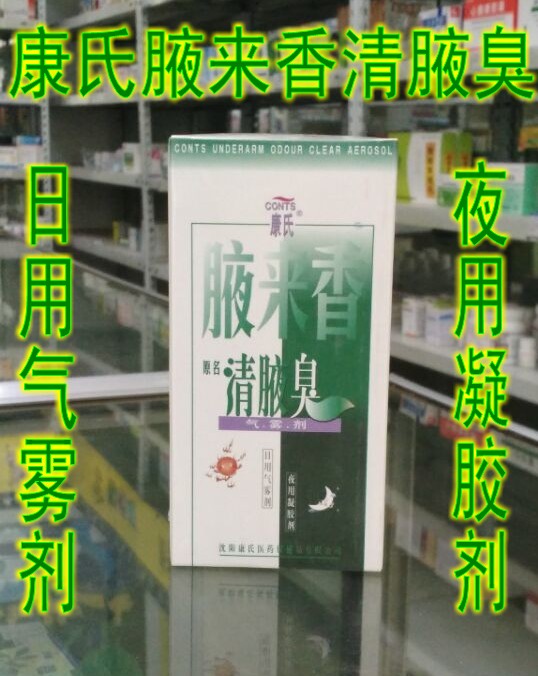 新货药店沈阳康氏腋来香套装包邮在类目 美容护肤/美体/精油, 身体护理(新), 止汗露中 - 来自Buy2taobao.com提供专业的淘宝代购服务